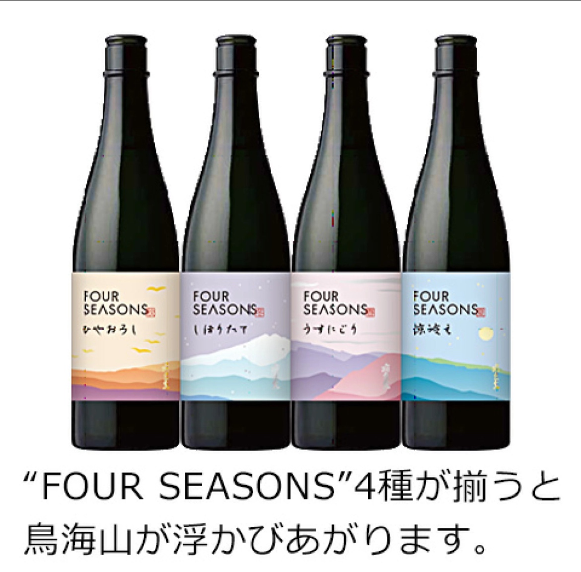 飛良泉　four seasons