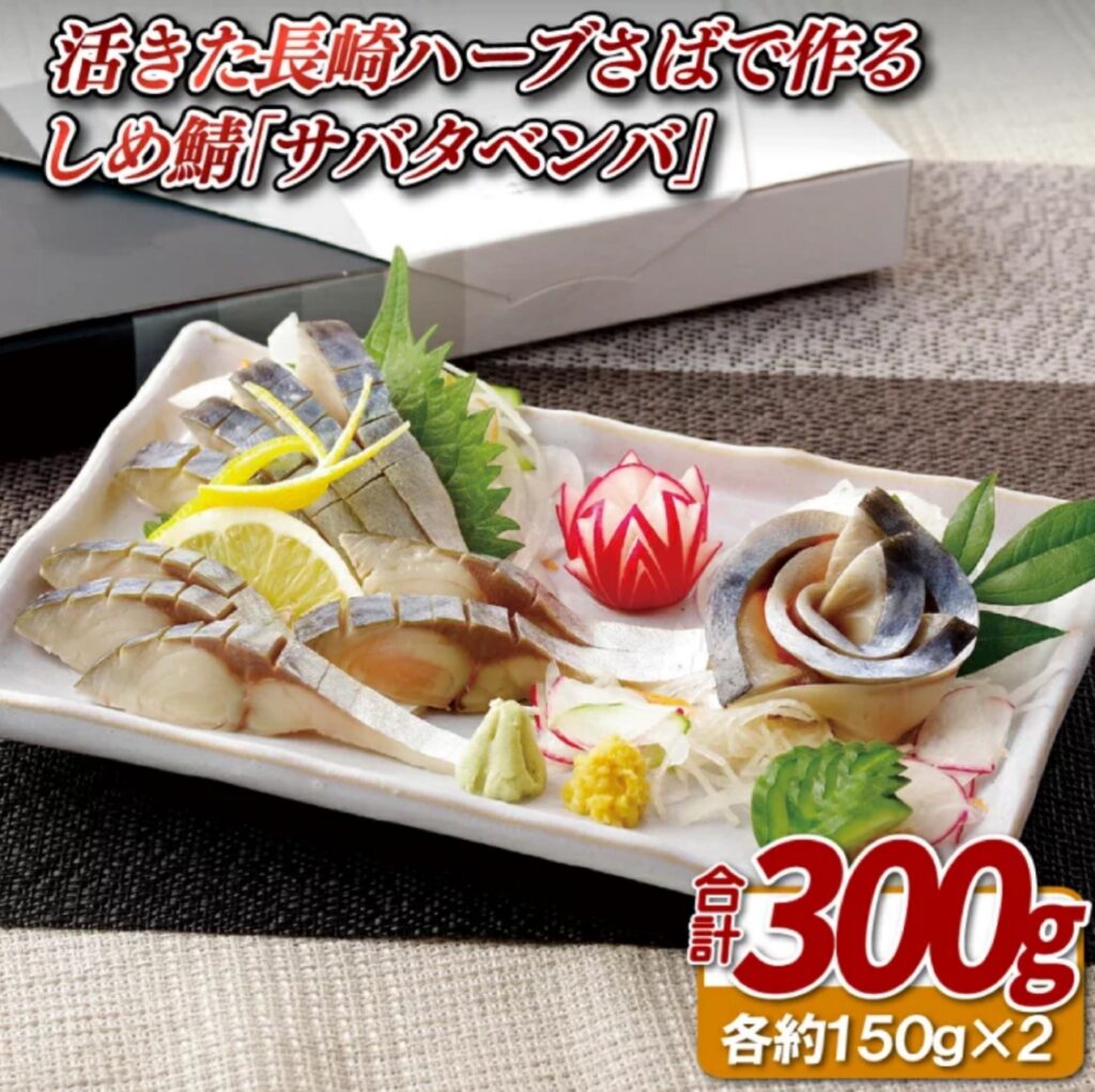 長崎ハーブさば