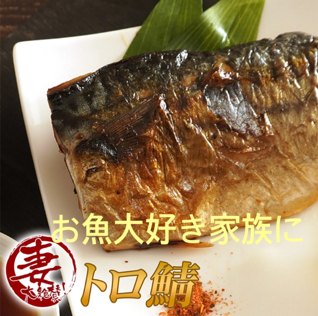 「晩の料理にトロサバは如何」お魚大好き家族のママに