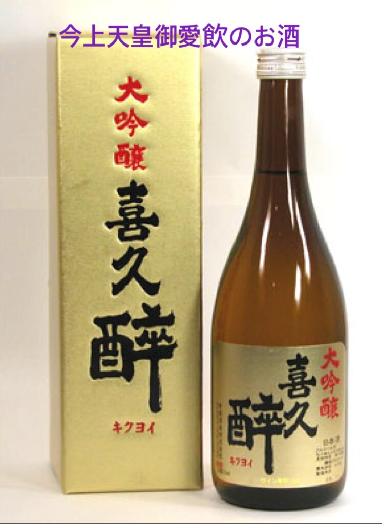 今上天皇御愛飲の日本酒『喜久酔 大吟醸』特徴と喜久酔の口コミをまとめました。