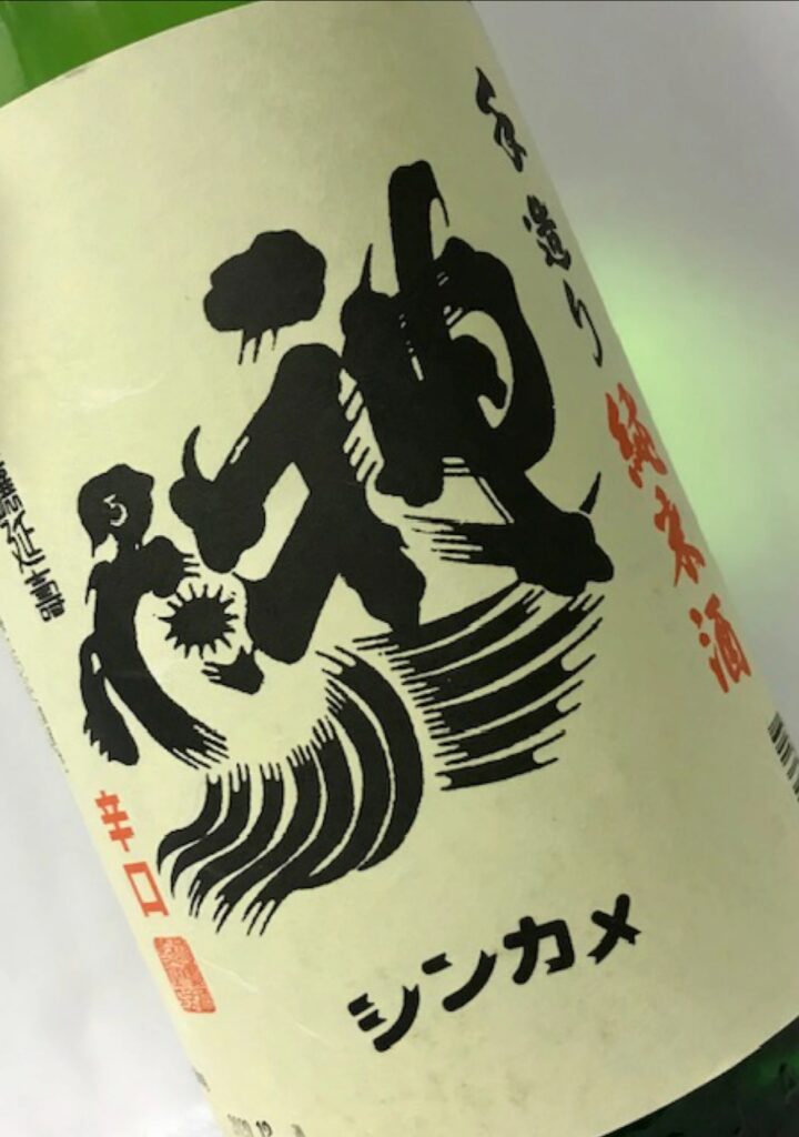 神亀　純米酒