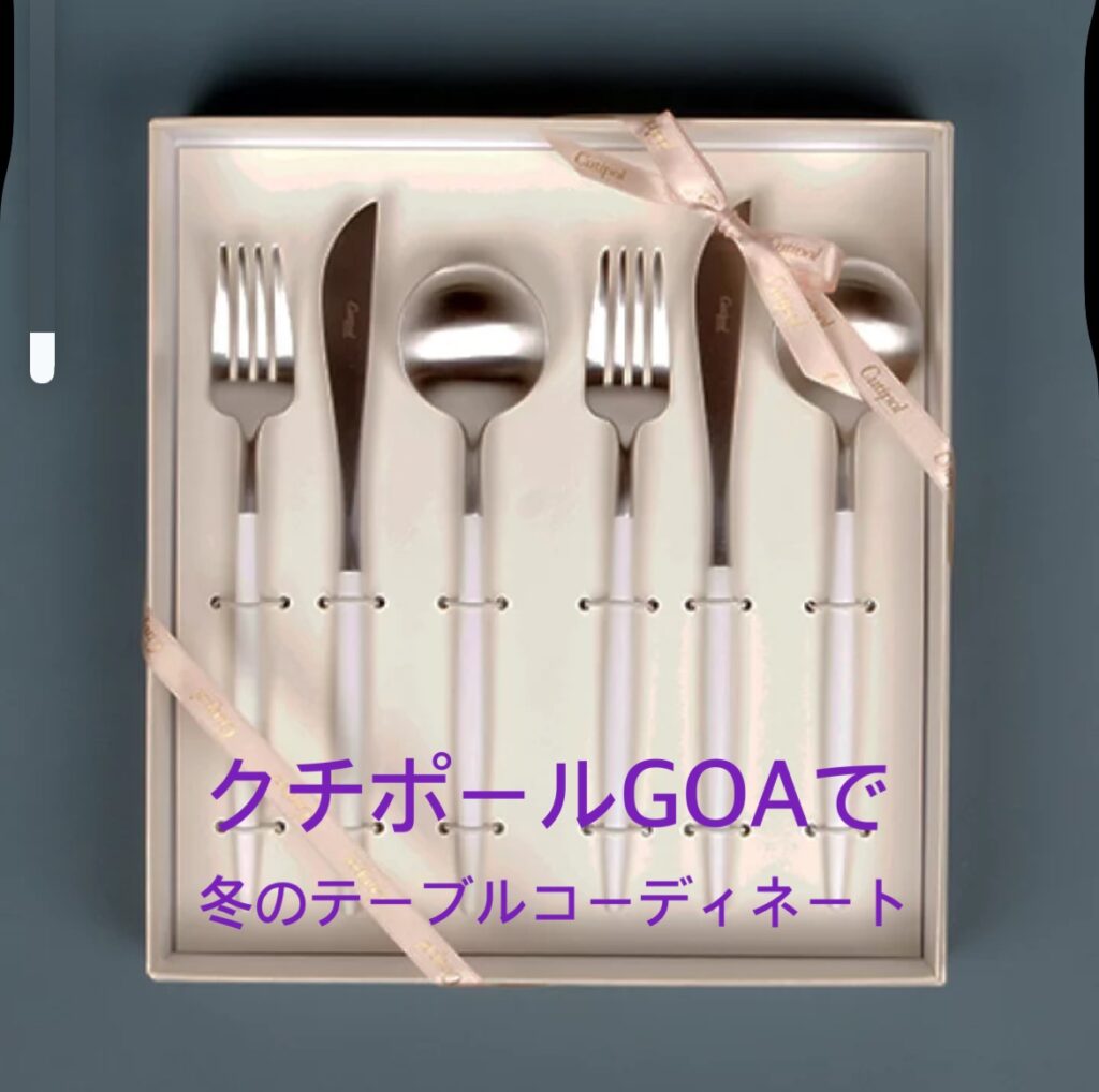 クチポールGOA冬色カトラリーを使ったテーブルコーディネート