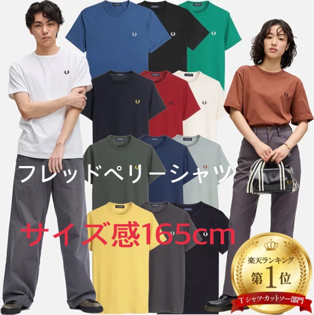 フレッドペリーシャツ身長165cm。口コミでサイズ感をまとめました。