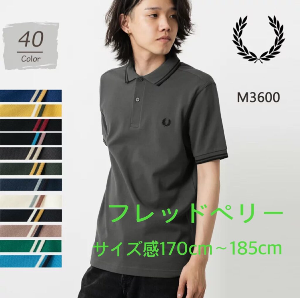 フレッドペリーシャツ・サイズ選び170cm〜185cm口コミ検証