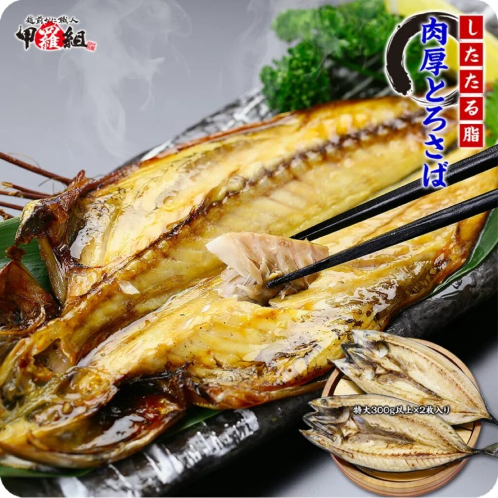 とろさば干物