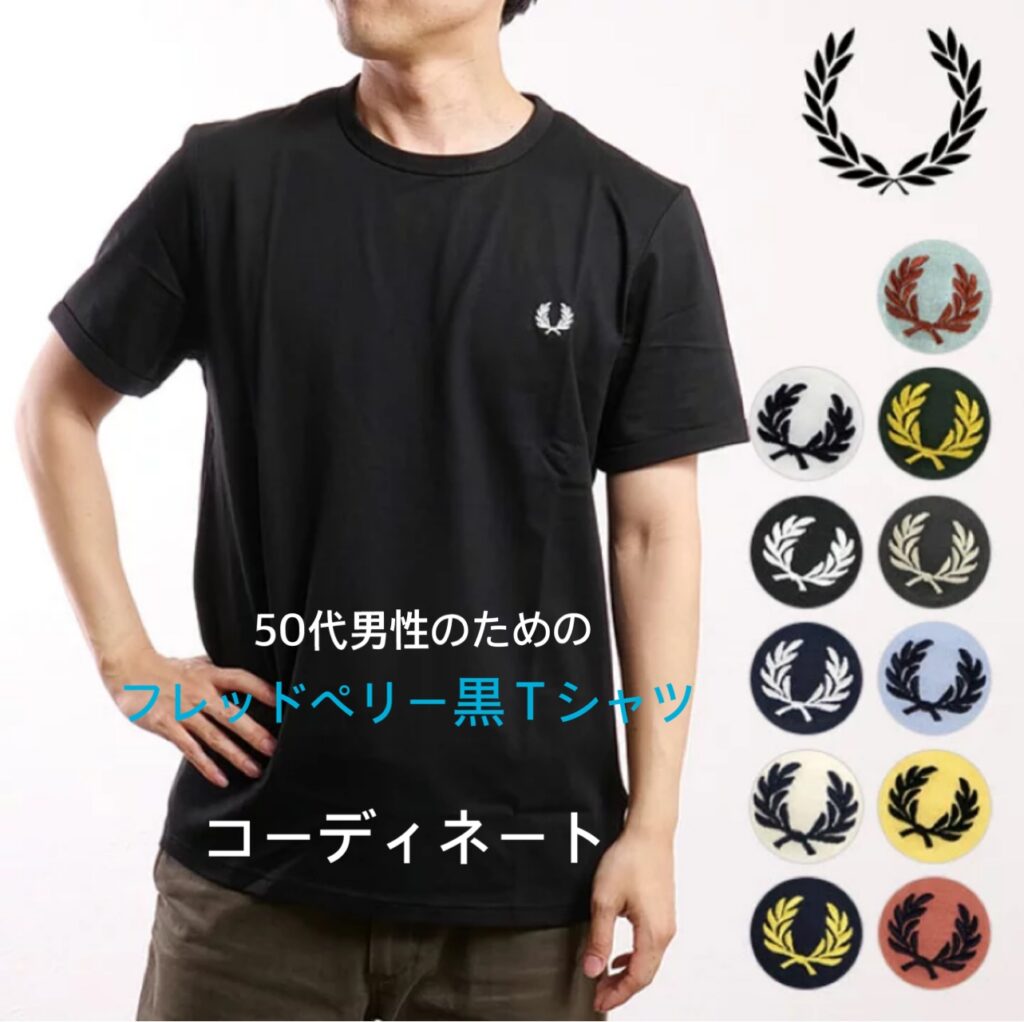 フレッドペリー黒TシャツM3519と合わせるパンツを50代男性にオススメ