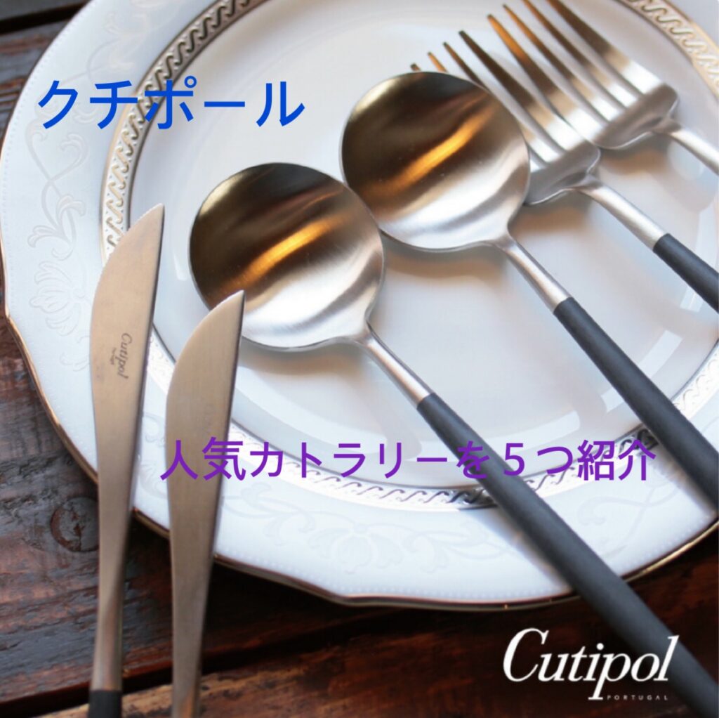 『クチポールゴアカトラリー』人気カラー正規品を口コミを交えて紹介