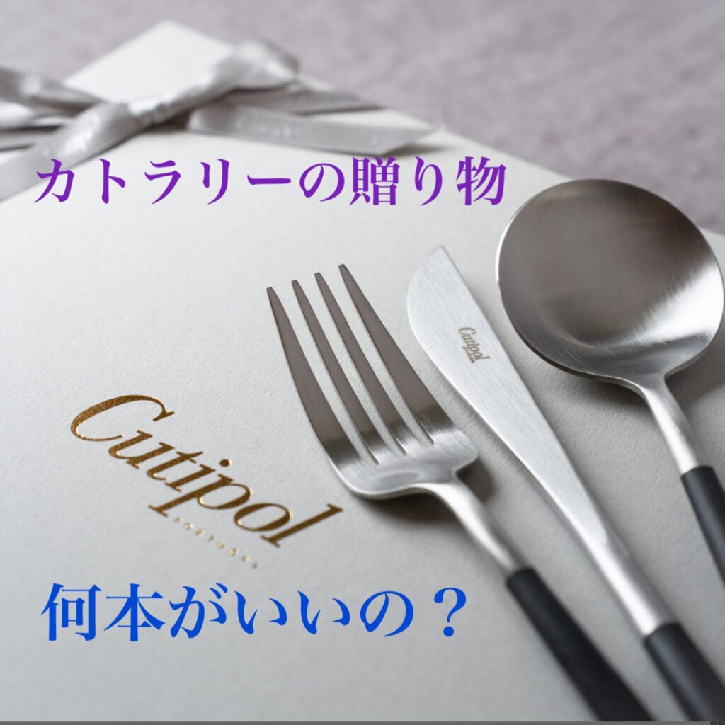 クチポールゴアカトラリーの贈り物は4本、5本、6本、8本?