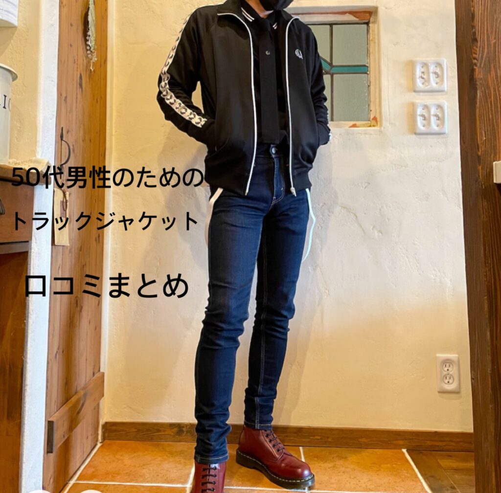 トラックジャケット50代男性オシャレコーデ着こなしサイズ感口コミまとめ
