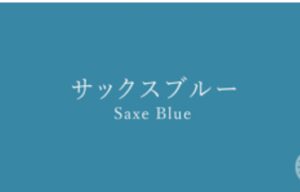 サックスブルー