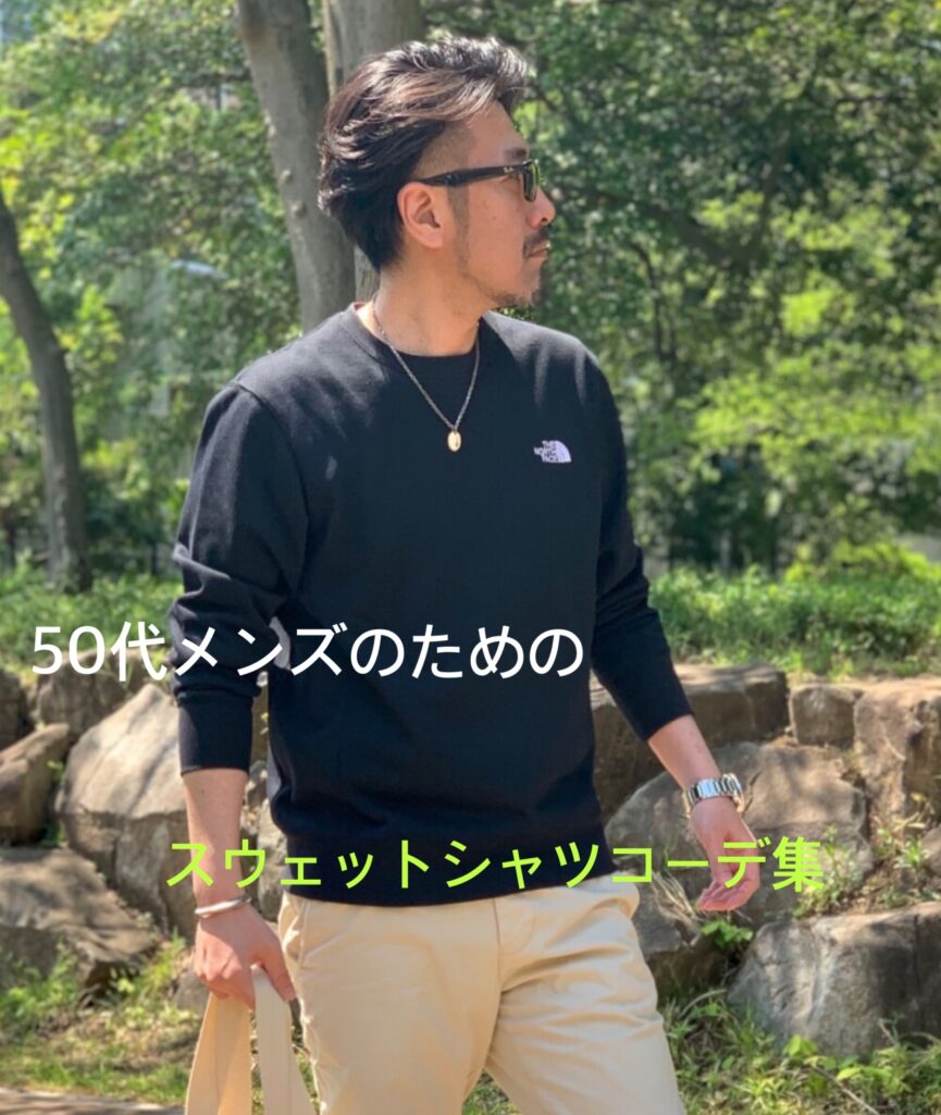 【50代メンズ必見】スウェットシャツおしゃれコーデ着こなし事例集