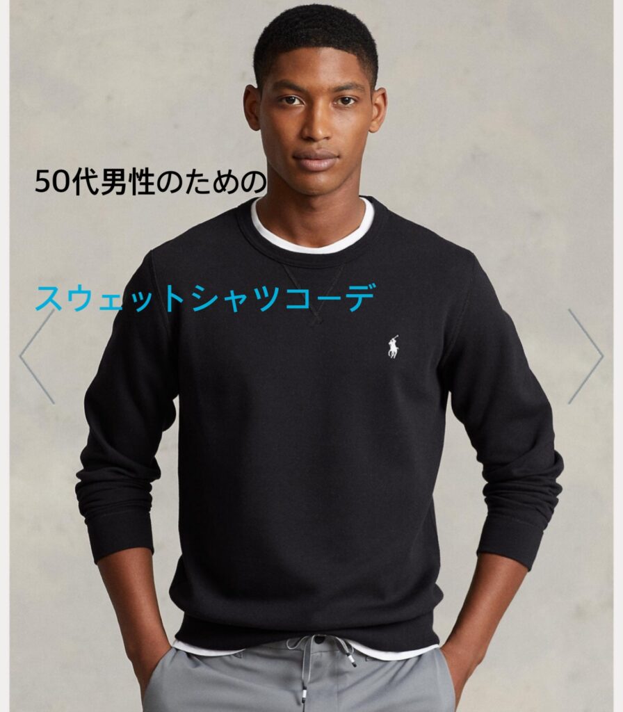 【50代イケオジ流】スウェットシャツメンズコーデ着こなし