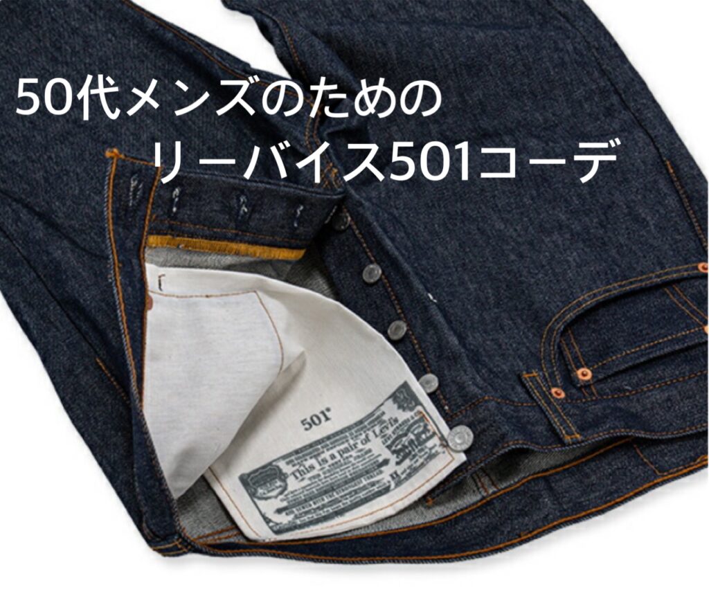 50代メンズにおすすめリーバイス501コーデ着こなし口コミまとめ