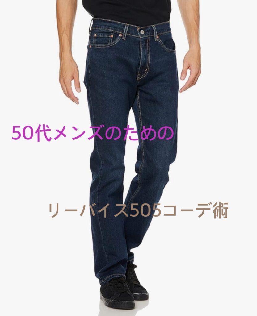 【本当にダサいの？】50代メンズにリーバイス505