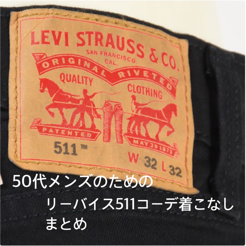 【失敗させない】50代メンズ リーバイス511 コーデ 着こなし