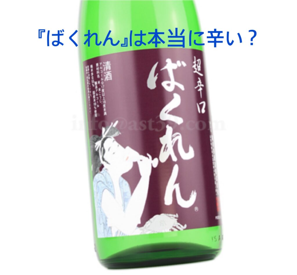 【変な味】超辛口日本酒ばくれん。辛さは本当?評価、飲み方は?
