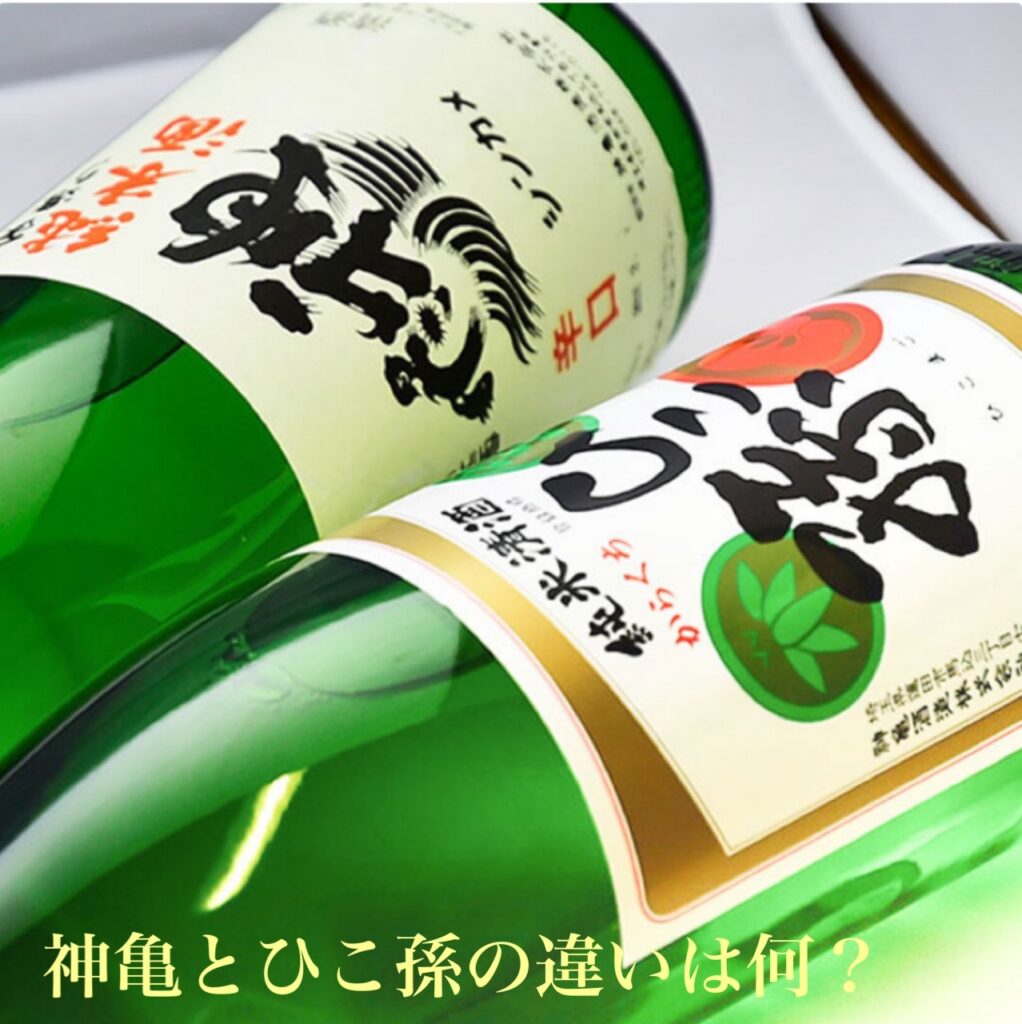 神亀酒造日本酒「神亀」と「ひこ孫」の違いは熟成年数
