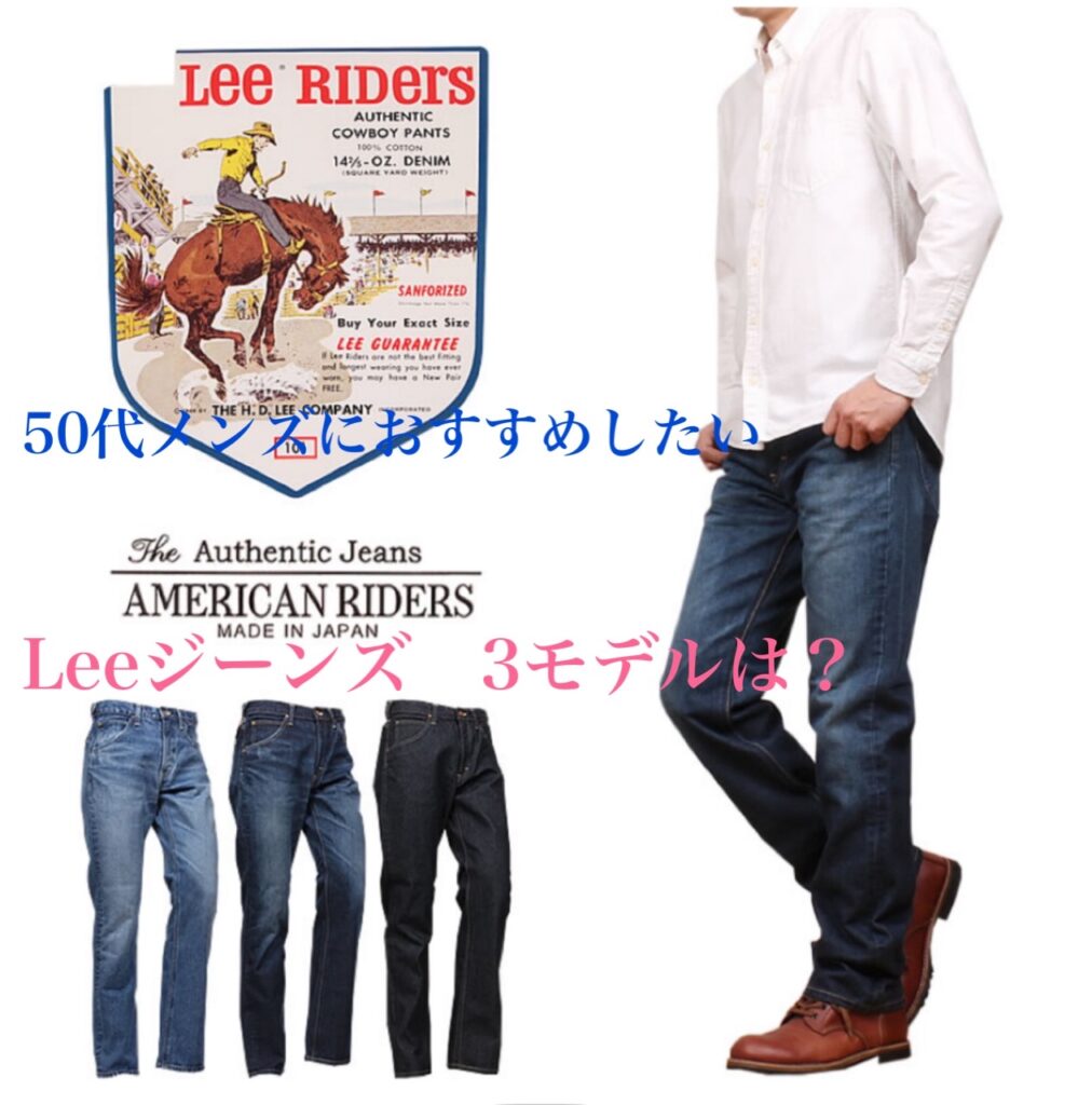 50代メンズがLeeジーンズを穿くならサイズ感、コーデに注意