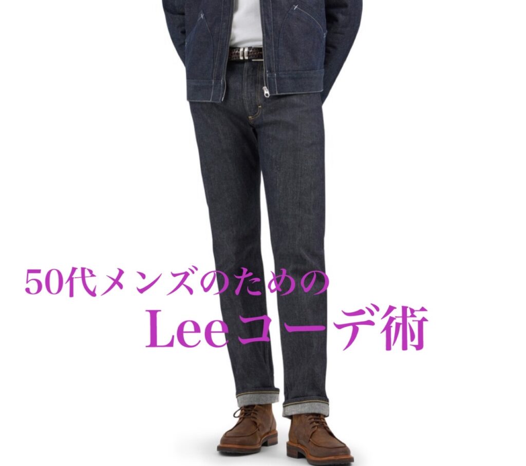 50代メンズのためのLee101、201、205デニムコーデと着こなし