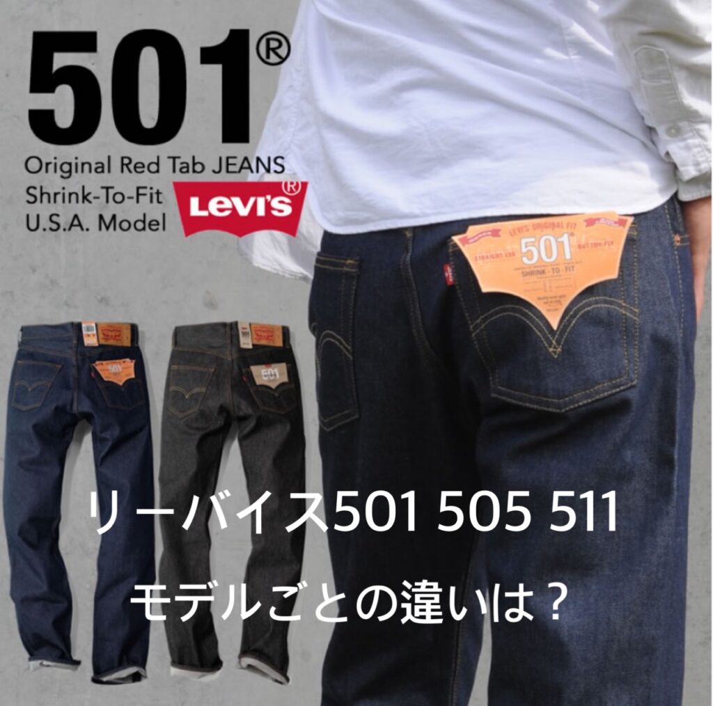 【購入前必読】リーバイスデニム501、505、511の違い・特徴を解説