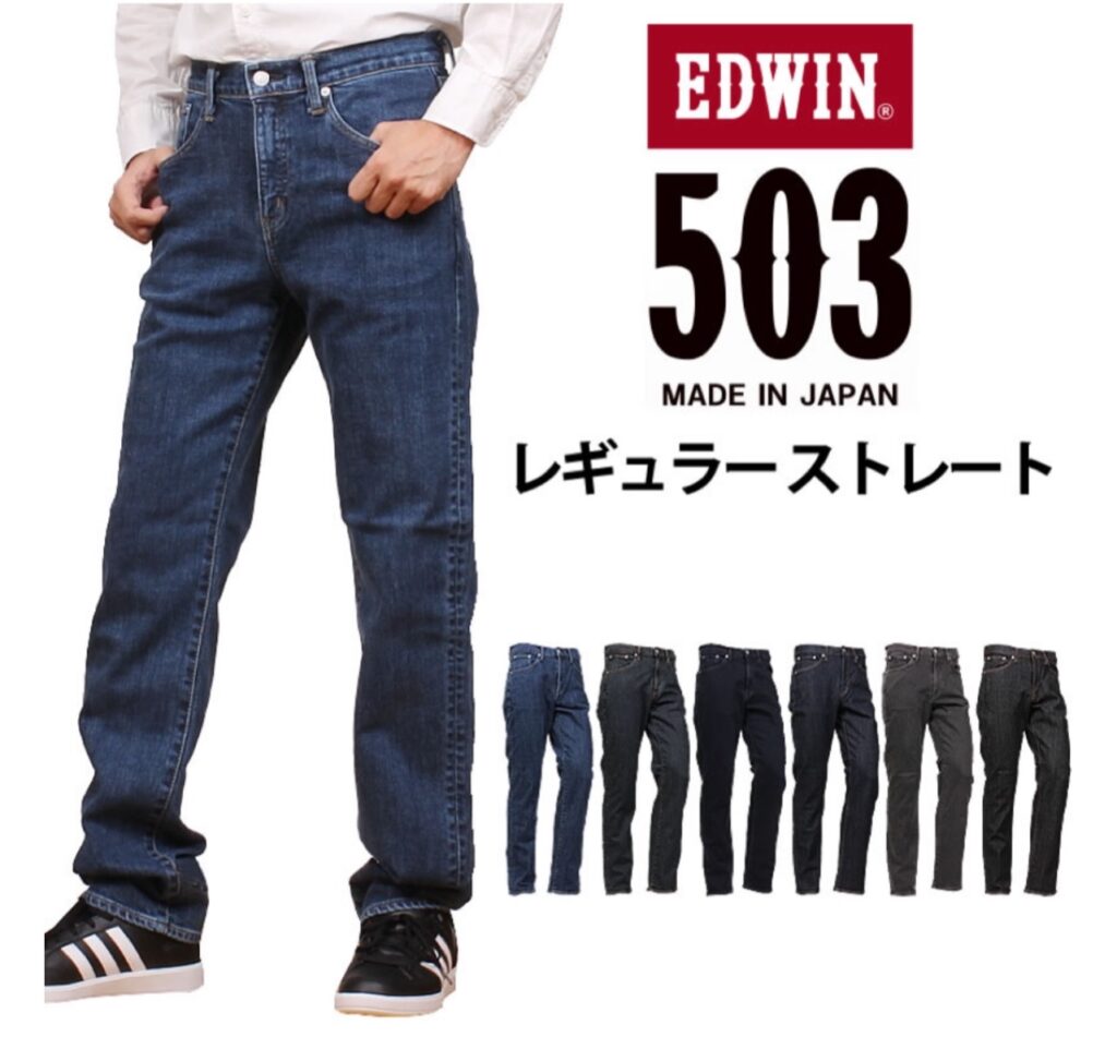 エドウィン503 レギュラーストレート エドウィン503 レギュラーストレート