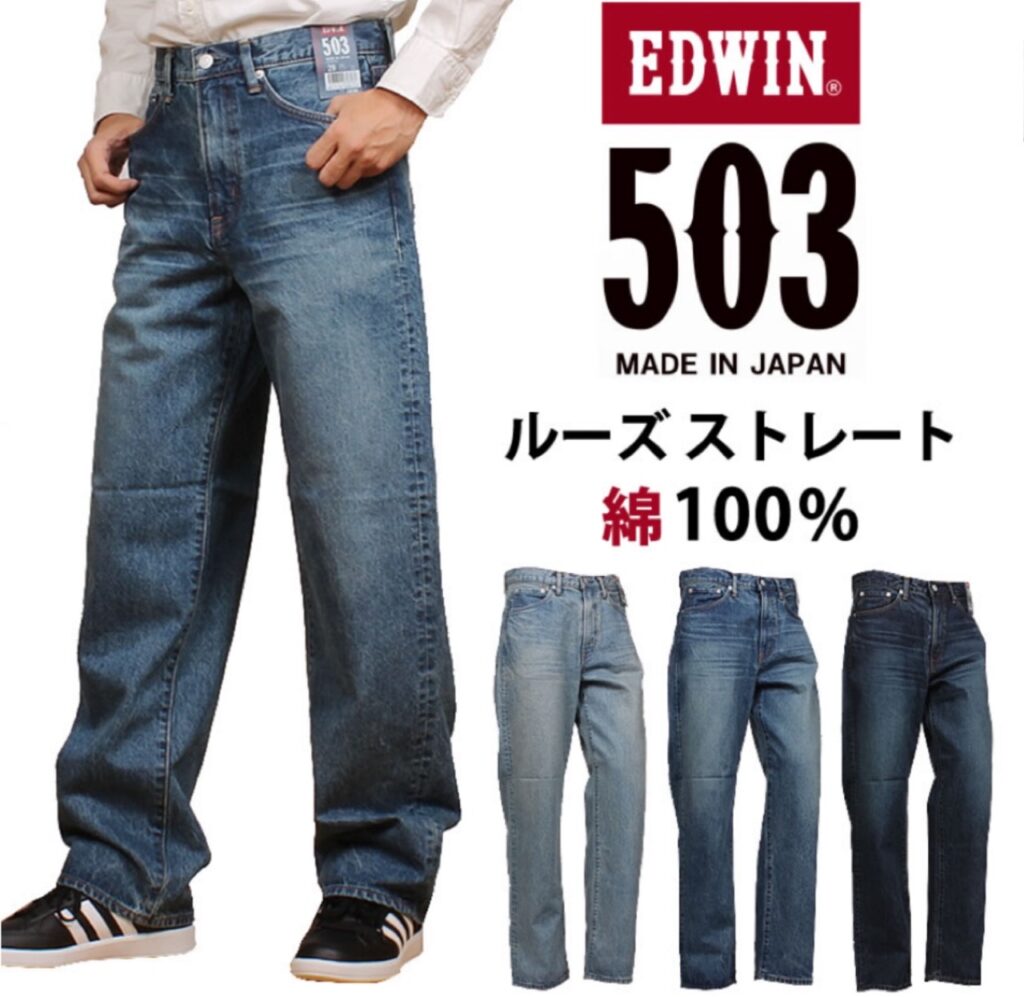 エドウィン503 ルーズストレート エドウィン503 ルーズストレート