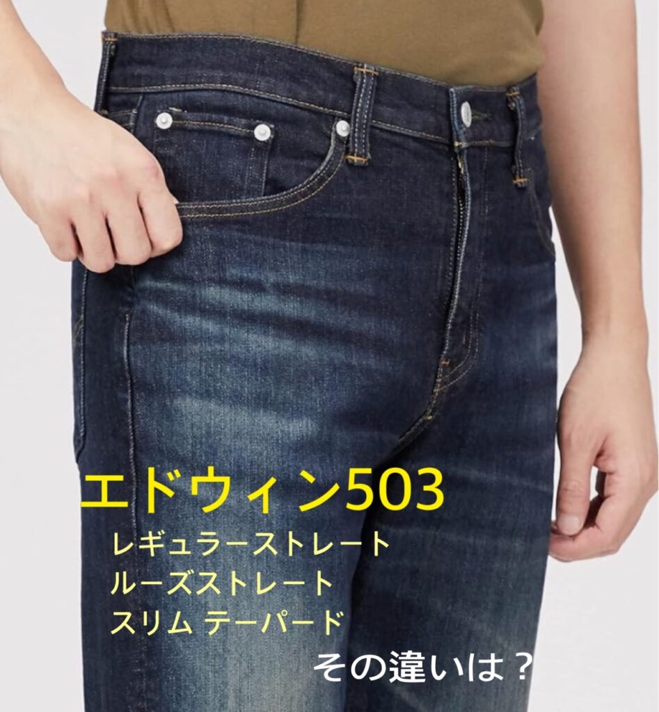 エドウィン503ルーズストレート、スリムテーパード、レギュラーストレート徹底比較