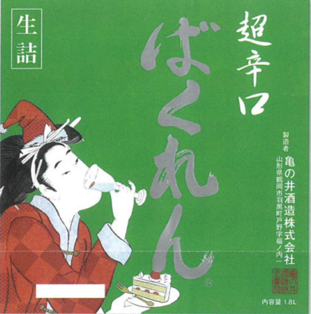 亀の井酒造が『ばくれん』を造った意味は？『くどき上手』と反対の日本酒